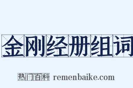 金刚经册组词是什么意思的图片